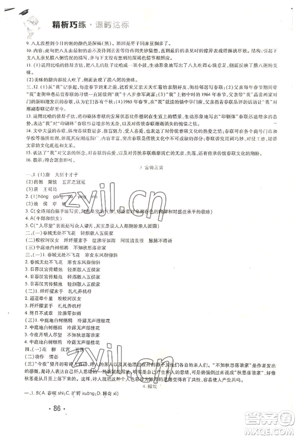 北方婦女兒童出版社2022精析巧練課時達標六年級下冊54制語文人教版參考答案