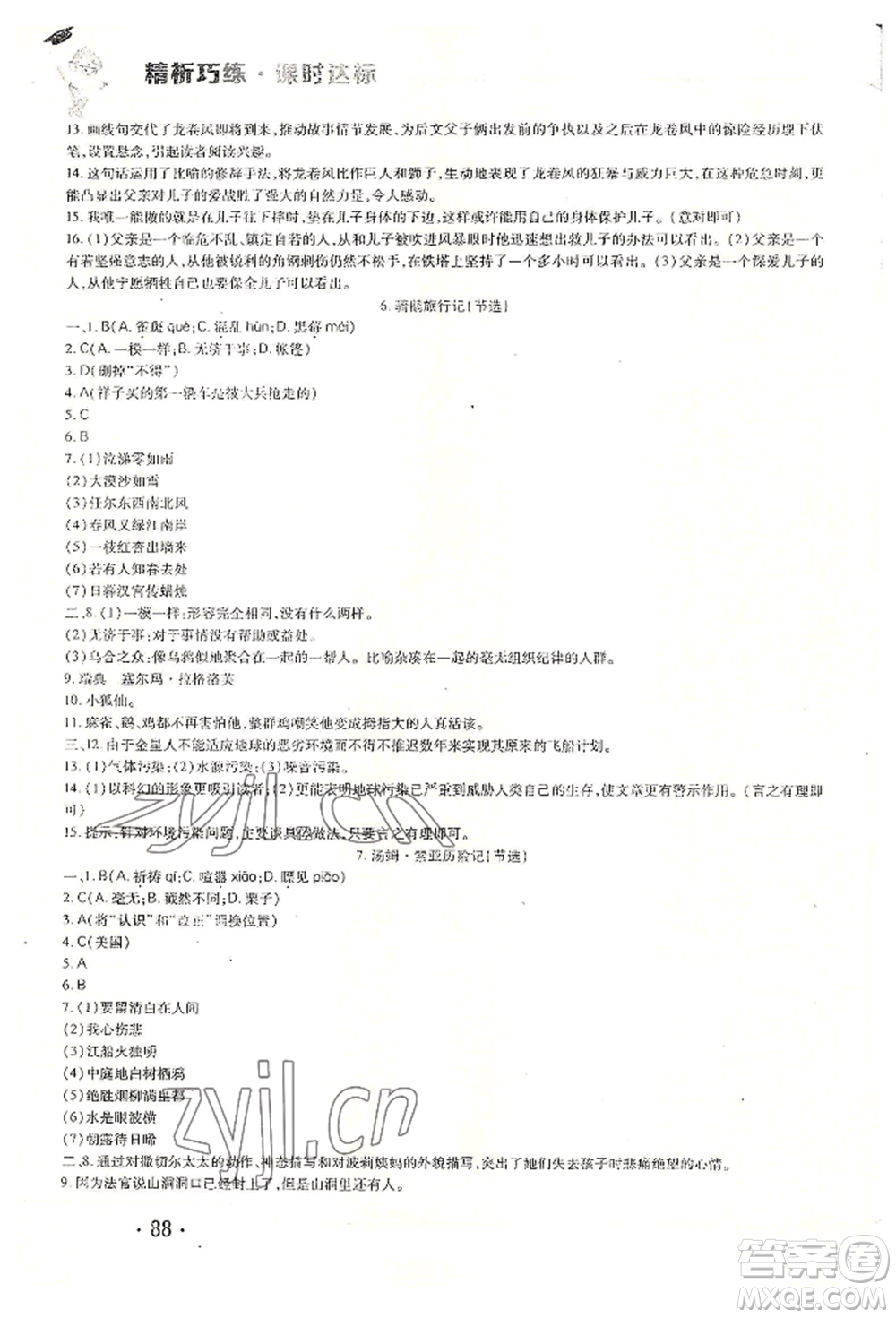 北方婦女兒童出版社2022精析巧練課時達標六年級下冊54制語文人教版參考答案