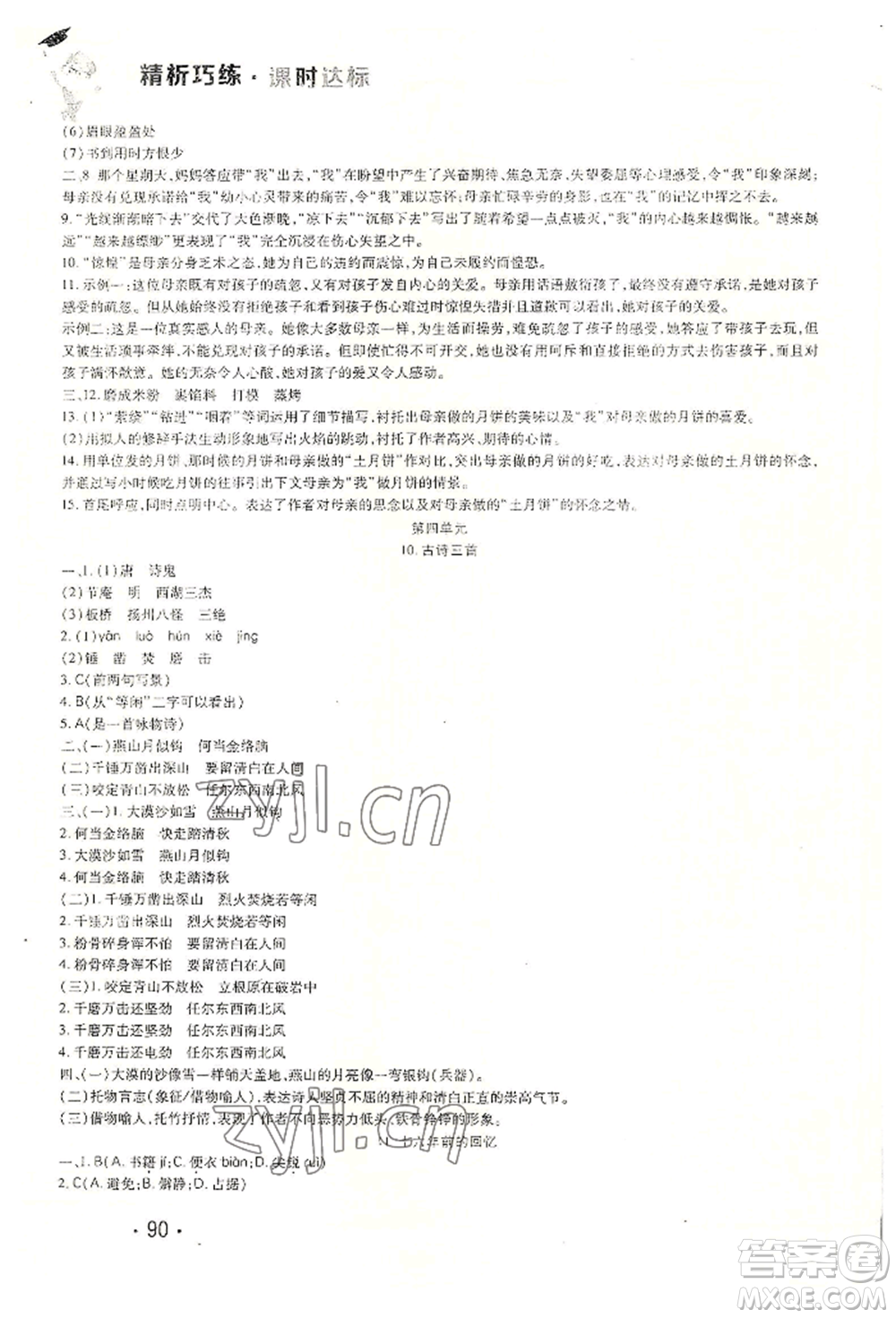 北方婦女兒童出版社2022精析巧練課時達標六年級下冊54制語文人教版參考答案