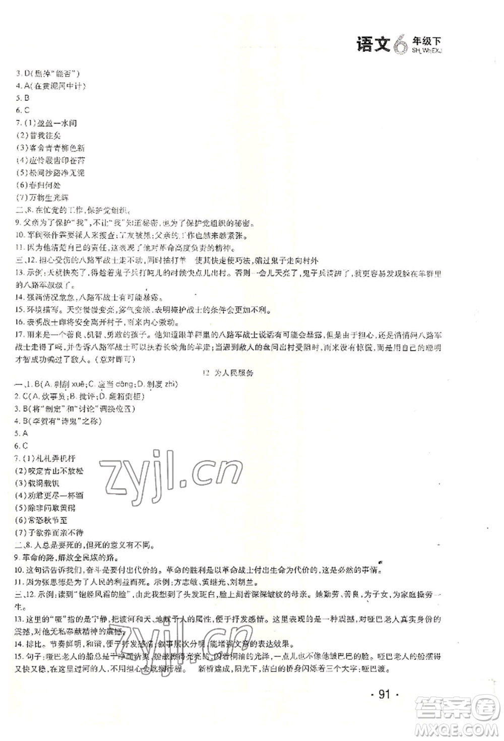 北方婦女兒童出版社2022精析巧練課時達標六年級下冊54制語文人教版參考答案