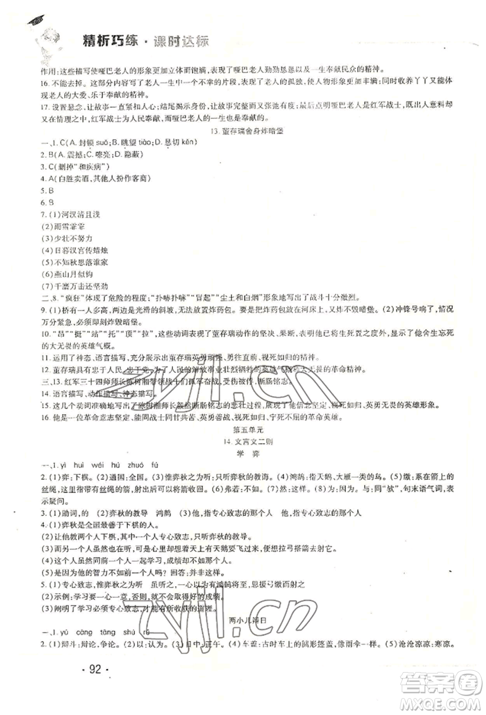 北方婦女兒童出版社2022精析巧練課時達標六年級下冊54制語文人教版參考答案