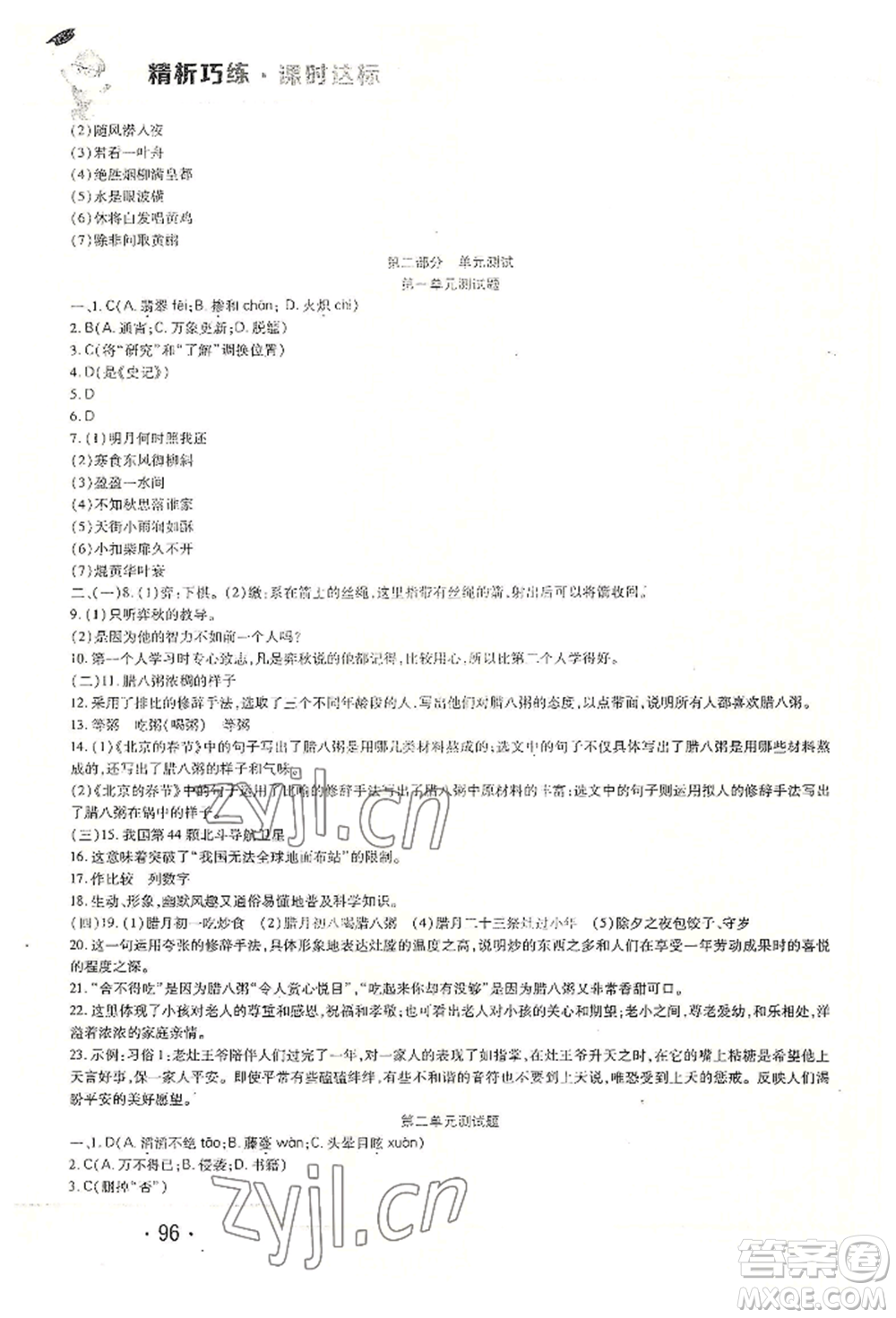 北方婦女兒童出版社2022精析巧練課時達標六年級下冊54制語文人教版參考答案
