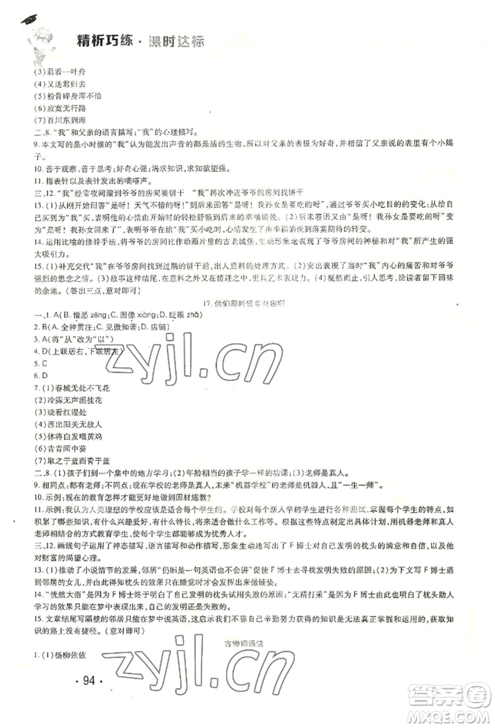 北方婦女兒童出版社2022精析巧練課時達標六年級下冊54制語文人教版參考答案
