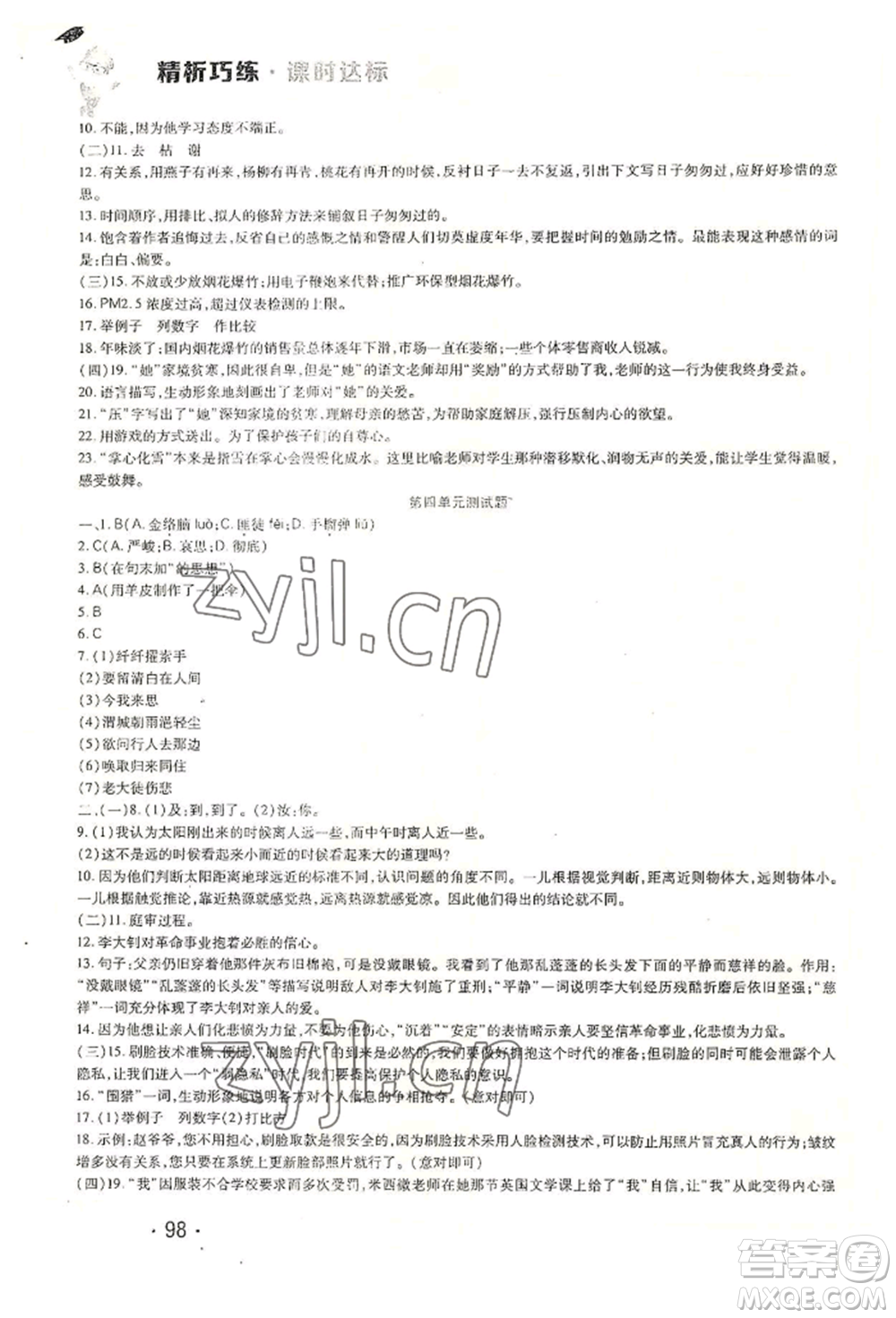 北方婦女兒童出版社2022精析巧練課時達標六年級下冊54制語文人教版參考答案