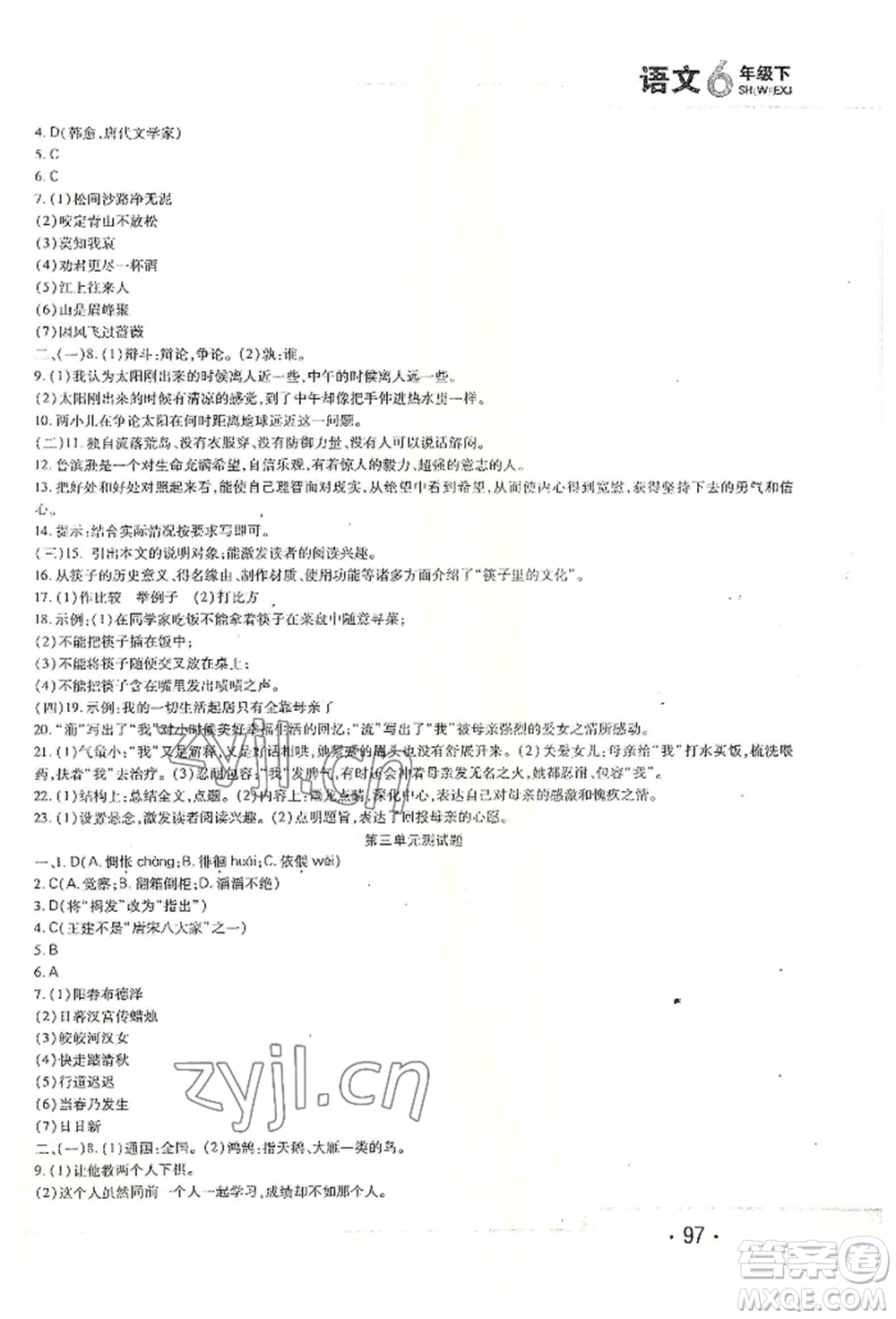 北方婦女兒童出版社2022精析巧練課時達標六年級下冊54制語文人教版參考答案