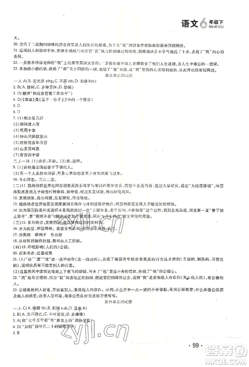 北方婦女兒童出版社2022精析巧練課時達標六年級下冊54制語文人教版參考答案
