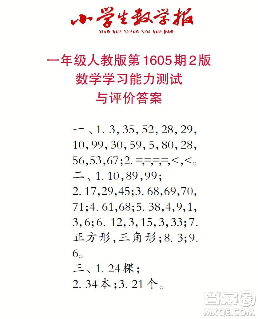 2022春小學生數(shù)學報一年級第1605期答案