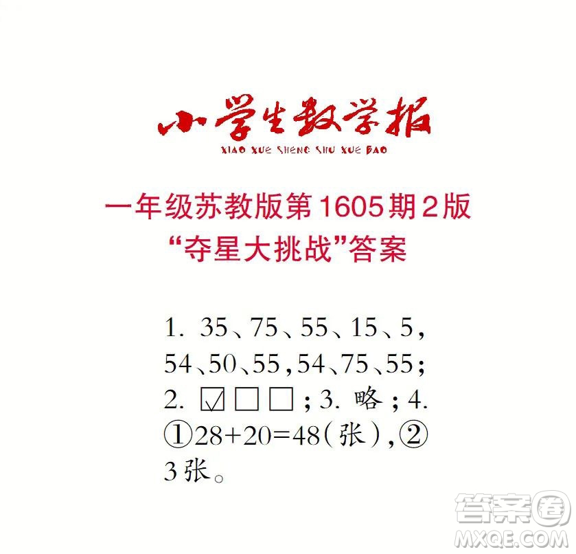 2022春小學生數(shù)學報一年級第1605期答案