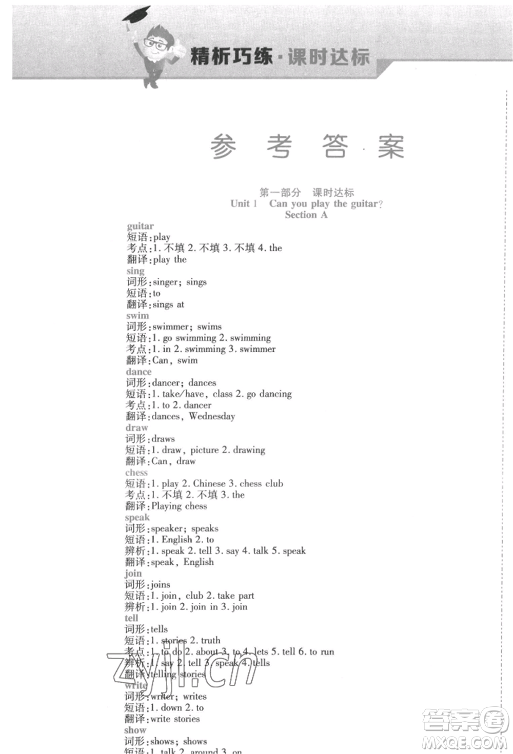 北方婦女兒童出版社2022精析巧練課時達標(biāo)七年級下冊英語人教版參考答案