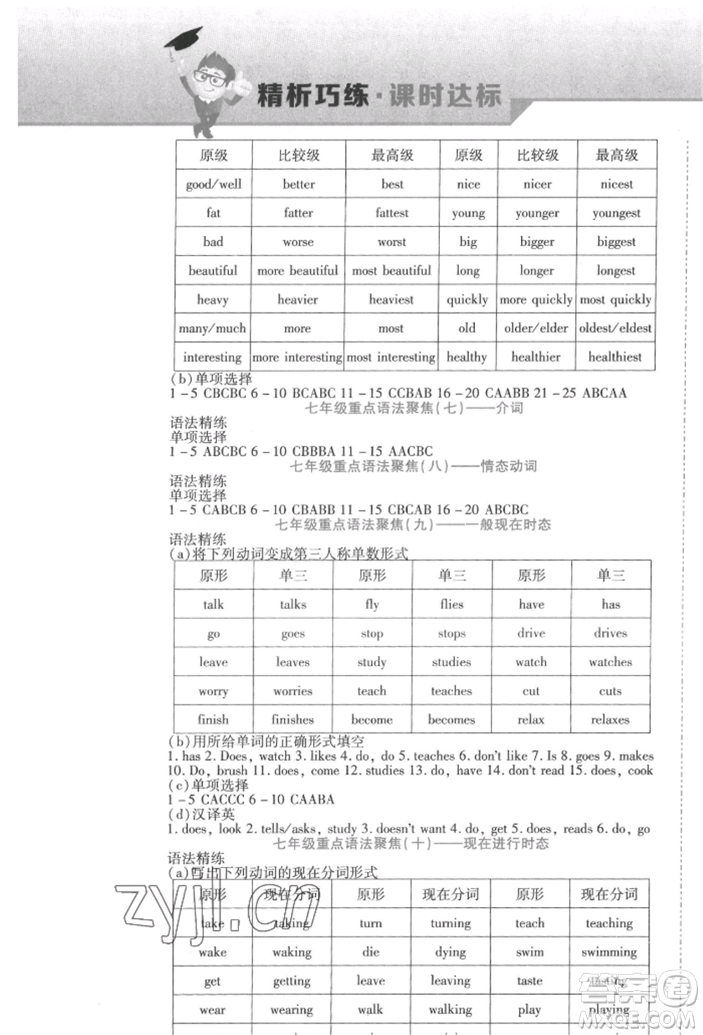 北方婦女兒童出版社2022精析巧練課時達標(biāo)七年級下冊英語人教版參考答案