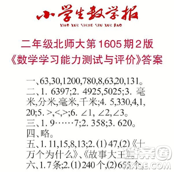 2022春小學(xué)生數(shù)學(xué)報(bào)二年級第1605期答案