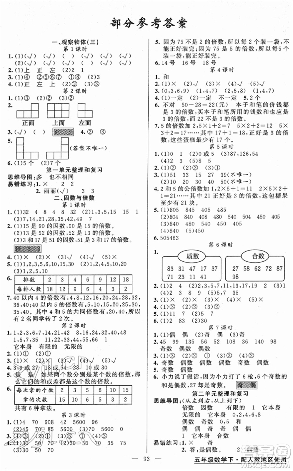新疆青少年出版社2022黃岡金牌之路練闖考五年級數(shù)學下冊人教版答案