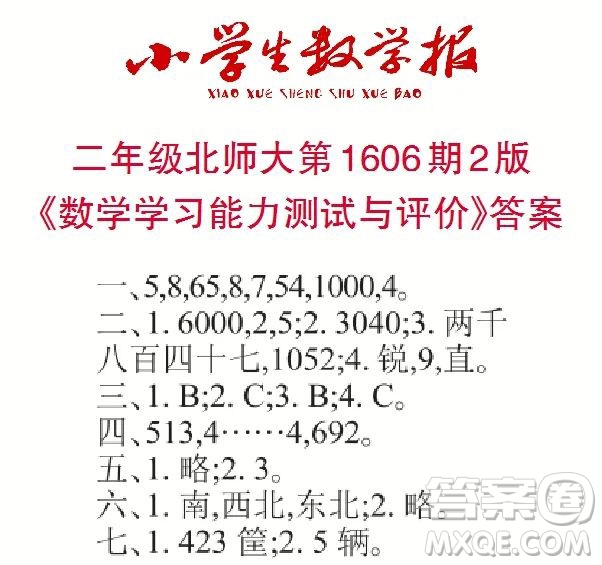 2022春小學(xué)生數(shù)學(xué)報二年級第1606期答案