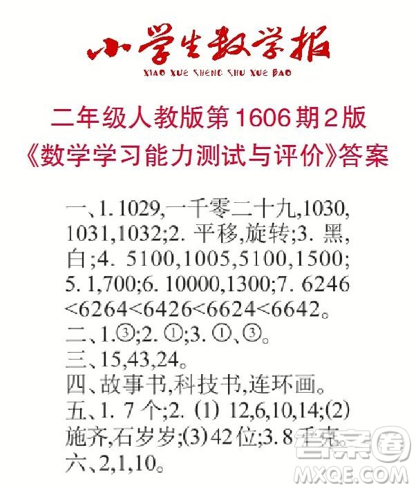 2022春小學(xué)生數(shù)學(xué)報二年級第1606期答案
