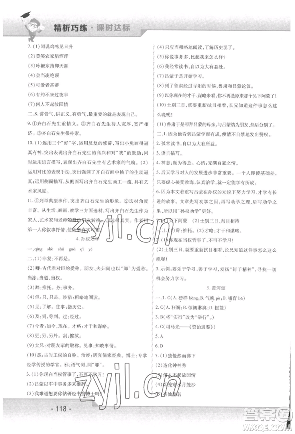 北方婦女兒童出版社2022精析巧練課時達(dá)標(biāo)七年級下冊語文人教版參考答案