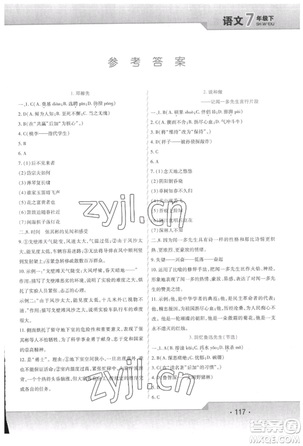 北方婦女兒童出版社2022精析巧練課時達(dá)標(biāo)七年級下冊語文人教版參考答案
