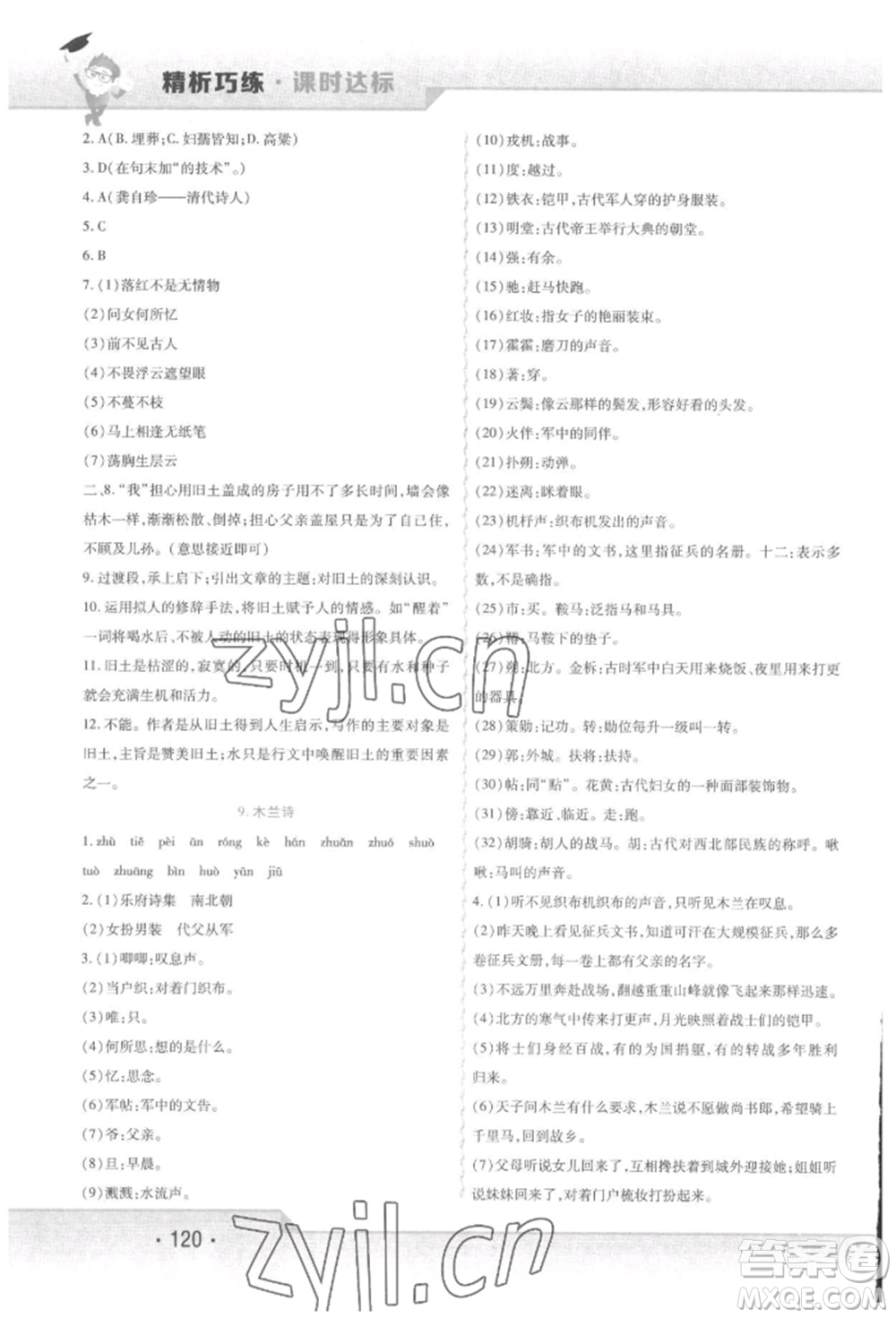 北方婦女兒童出版社2022精析巧練課時達(dá)標(biāo)七年級下冊語文人教版參考答案