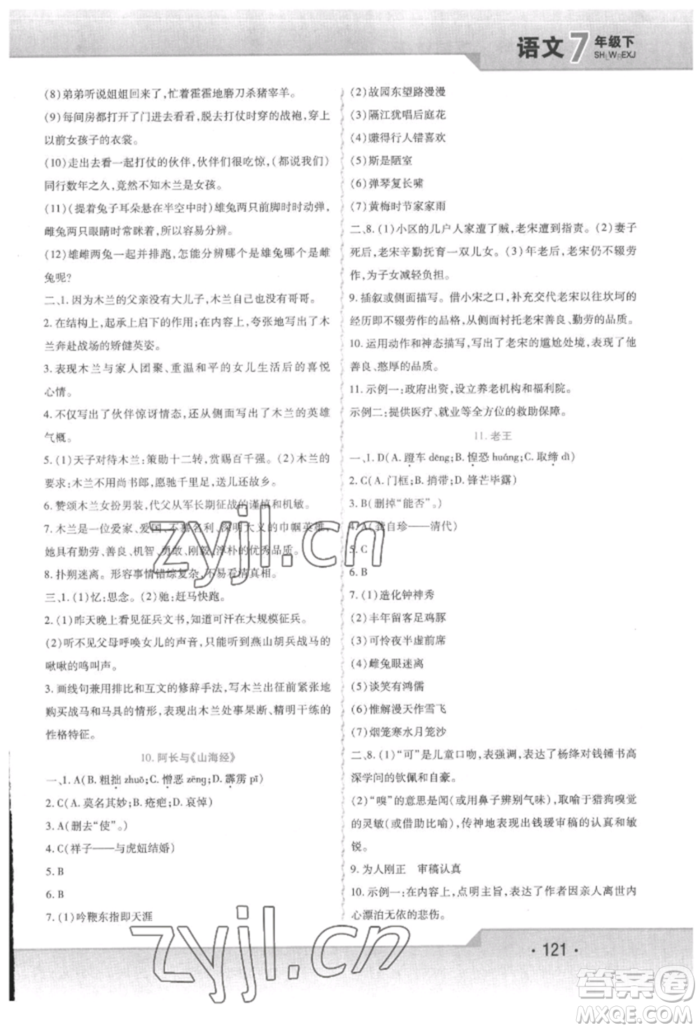 北方婦女兒童出版社2022精析巧練課時達(dá)標(biāo)七年級下冊語文人教版參考答案