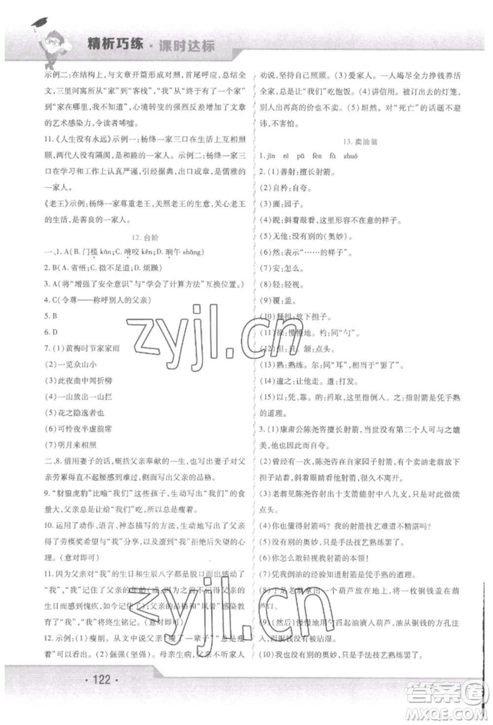 北方婦女兒童出版社2022精析巧練課時達(dá)標(biāo)七年級下冊語文人教版參考答案