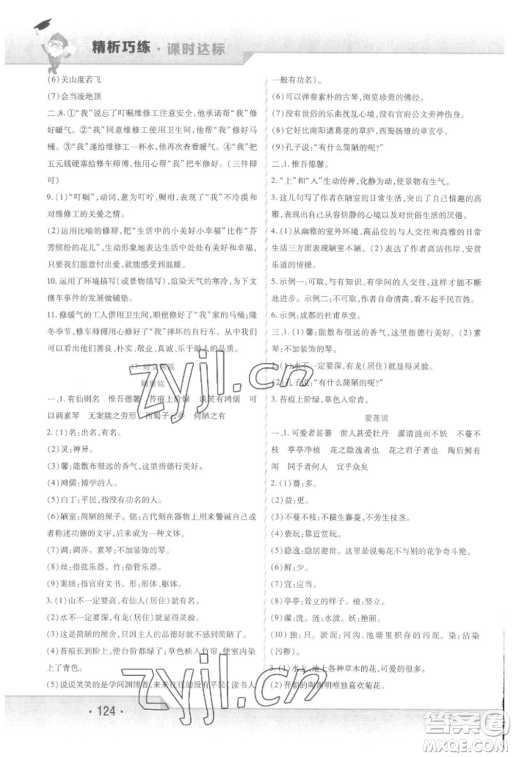 北方婦女兒童出版社2022精析巧練課時達(dá)標(biāo)七年級下冊語文人教版參考答案