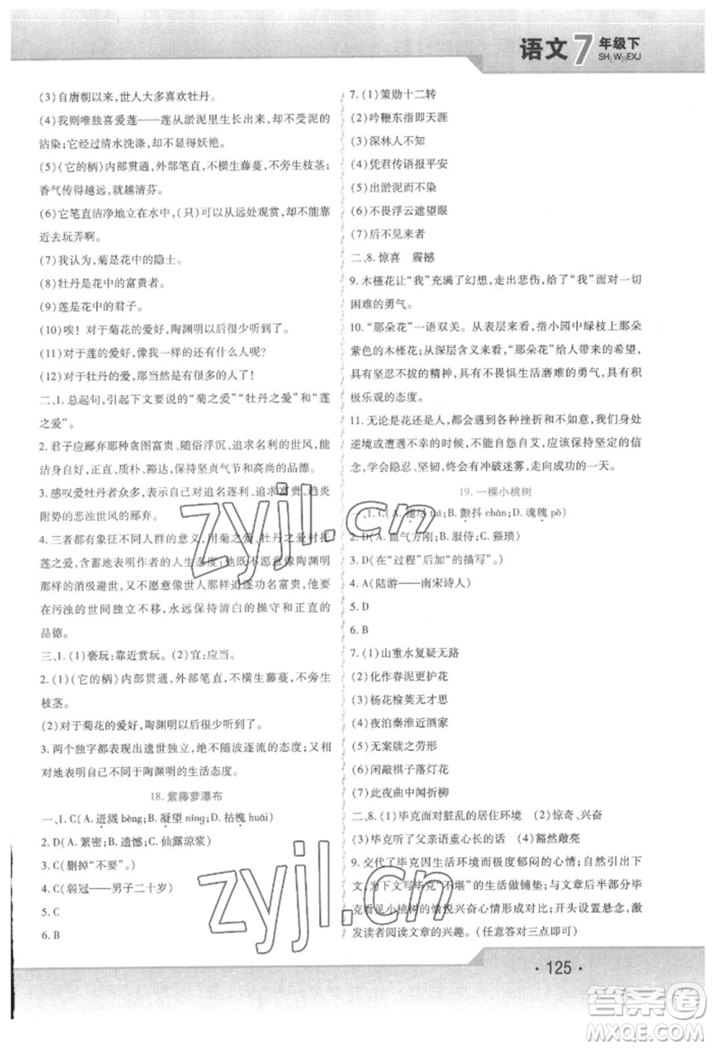 北方婦女兒童出版社2022精析巧練課時達(dá)標(biāo)七年級下冊語文人教版參考答案