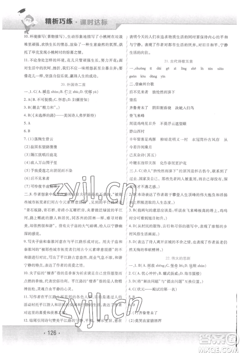 北方婦女兒童出版社2022精析巧練課時達(dá)標(biāo)七年級下冊語文人教版參考答案
