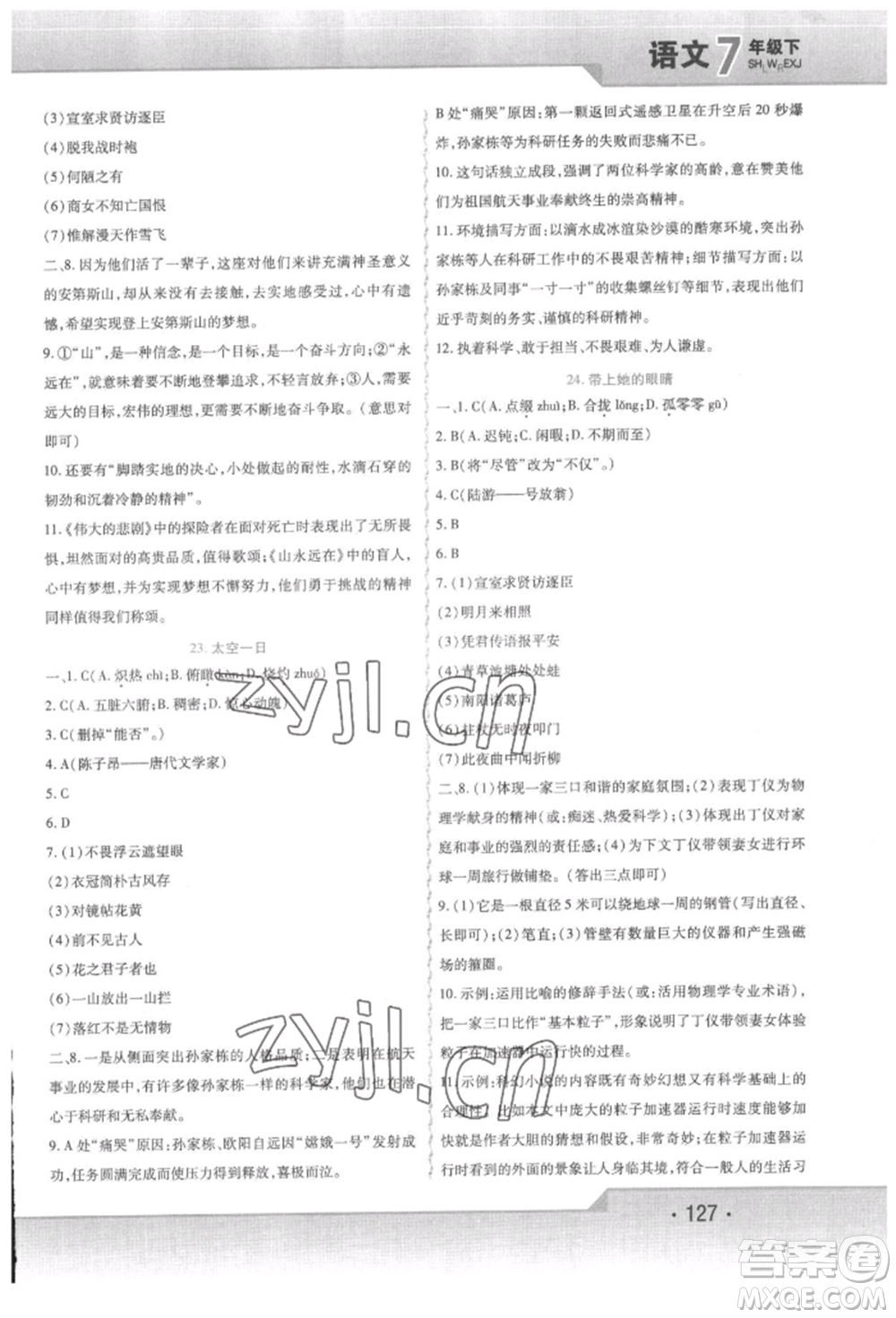 北方婦女兒童出版社2022精析巧練課時達(dá)標(biāo)七年級下冊語文人教版參考答案