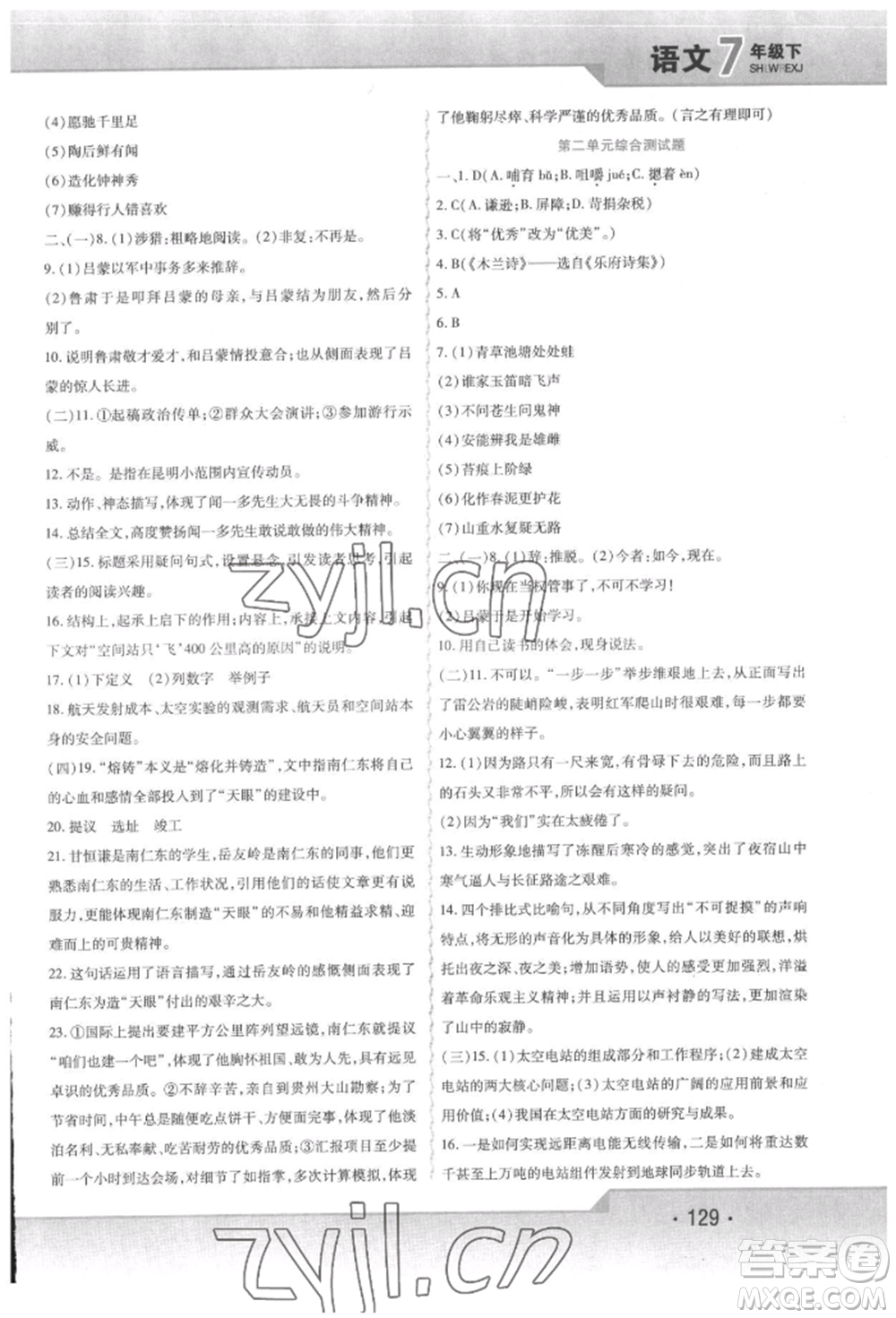 北方婦女兒童出版社2022精析巧練課時達(dá)標(biāo)七年級下冊語文人教版參考答案