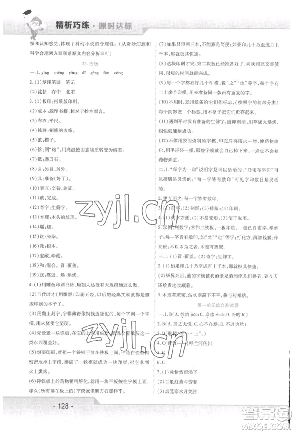 北方婦女兒童出版社2022精析巧練課時達(dá)標(biāo)七年級下冊語文人教版參考答案