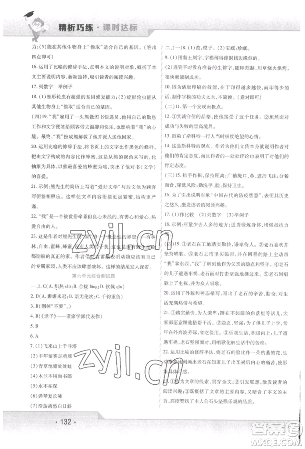 北方婦女兒童出版社2022精析巧練課時達(dá)標(biāo)七年級下冊語文人教版參考答案
