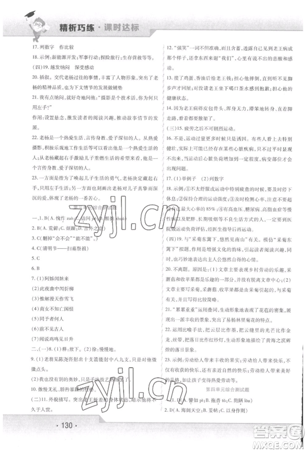 北方婦女兒童出版社2022精析巧練課時達(dá)標(biāo)七年級下冊語文人教版參考答案