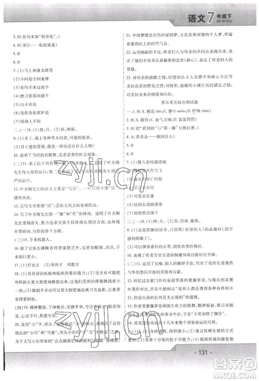 北方婦女兒童出版社2022精析巧練課時達(dá)標(biāo)七年級下冊語文人教版參考答案