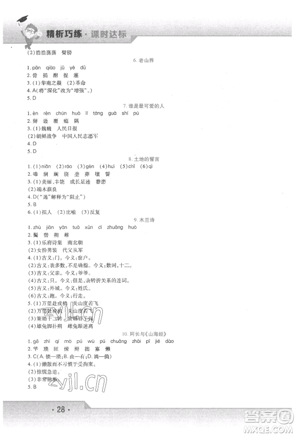 北方婦女兒童出版社2022精析巧練課時達(dá)標(biāo)七年級下冊語文人教版參考答案