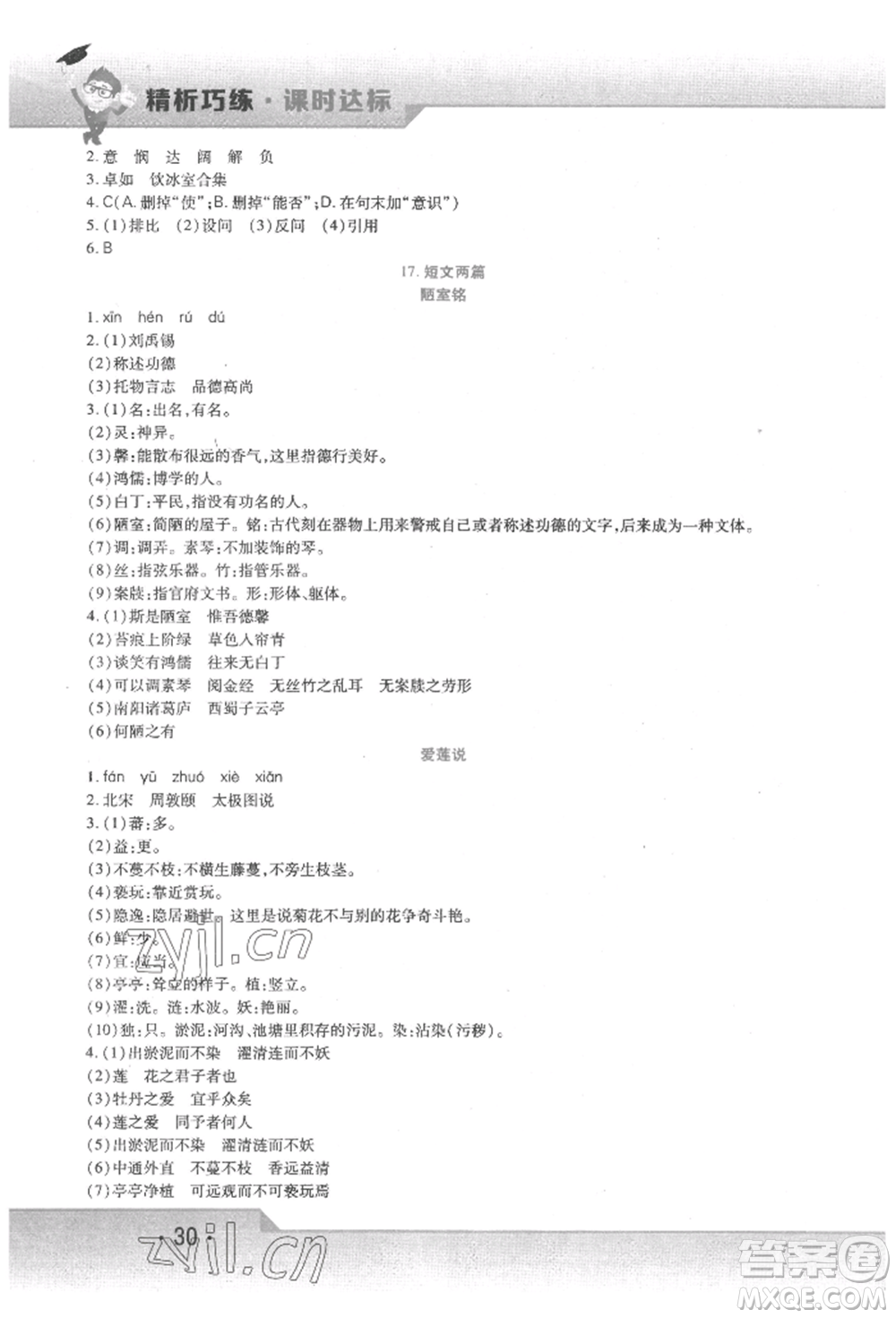 北方婦女兒童出版社2022精析巧練課時達(dá)標(biāo)七年級下冊語文人教版參考答案