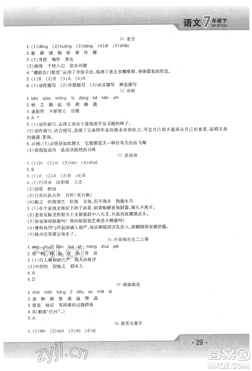 北方婦女兒童出版社2022精析巧練課時達(dá)標(biāo)七年級下冊語文人教版參考答案