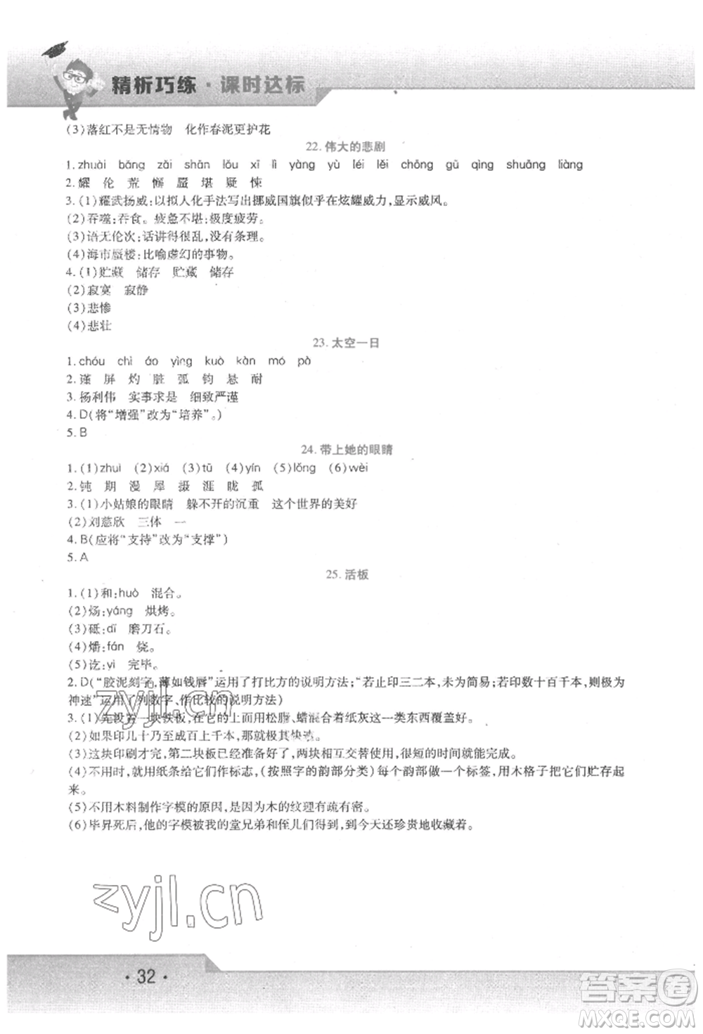 北方婦女兒童出版社2022精析巧練課時達(dá)標(biāo)七年級下冊語文人教版參考答案