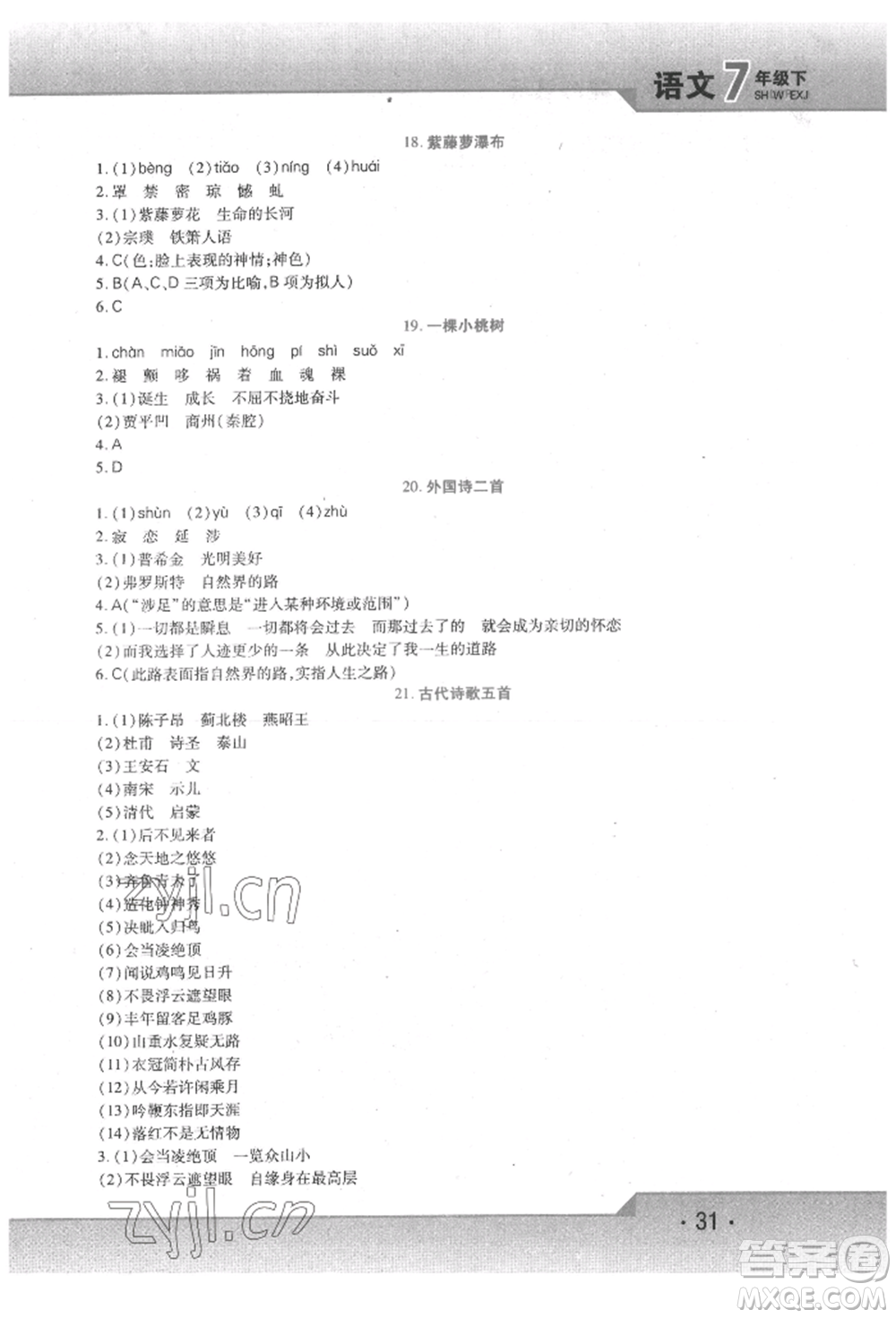 北方婦女兒童出版社2022精析巧練課時達(dá)標(biāo)七年級下冊語文人教版參考答案