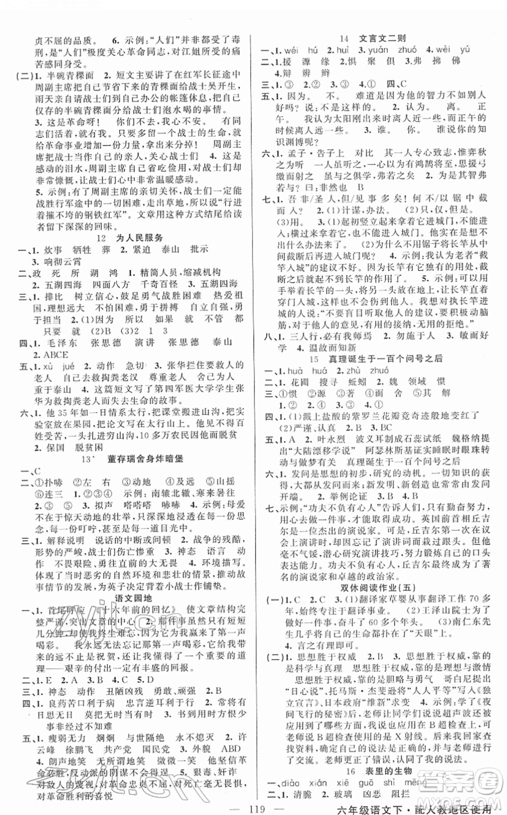 新疆青少年出版社2022黃岡金牌之路練闖考六年級(jí)語(yǔ)文下冊(cè)人教版答案