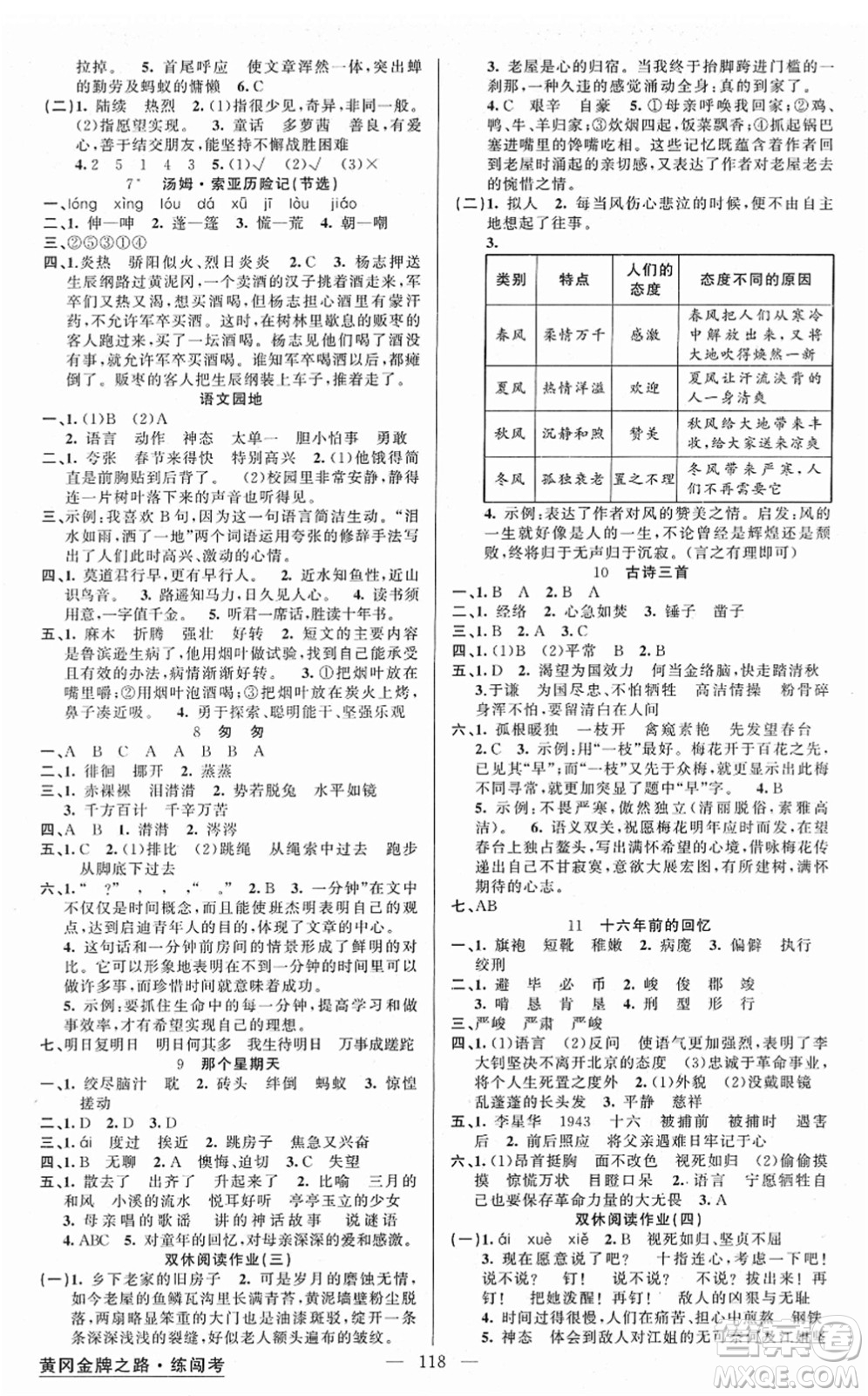 新疆青少年出版社2022黃岡金牌之路練闖考六年級(jí)語(yǔ)文下冊(cè)人教版答案