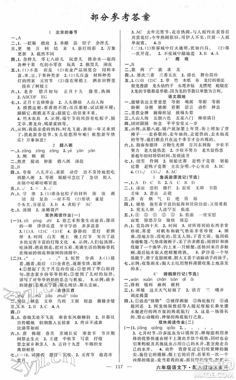新疆青少年出版社2022黃岡金牌之路練闖考六年級(jí)語(yǔ)文下冊(cè)人教版答案