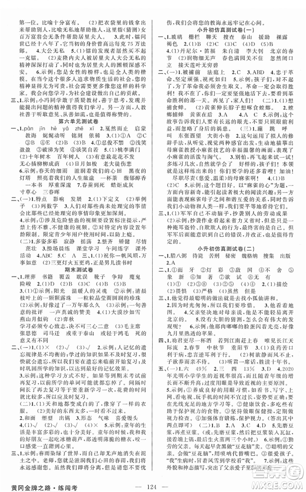 新疆青少年出版社2022黃岡金牌之路練闖考六年級(jí)語(yǔ)文下冊(cè)人教版答案