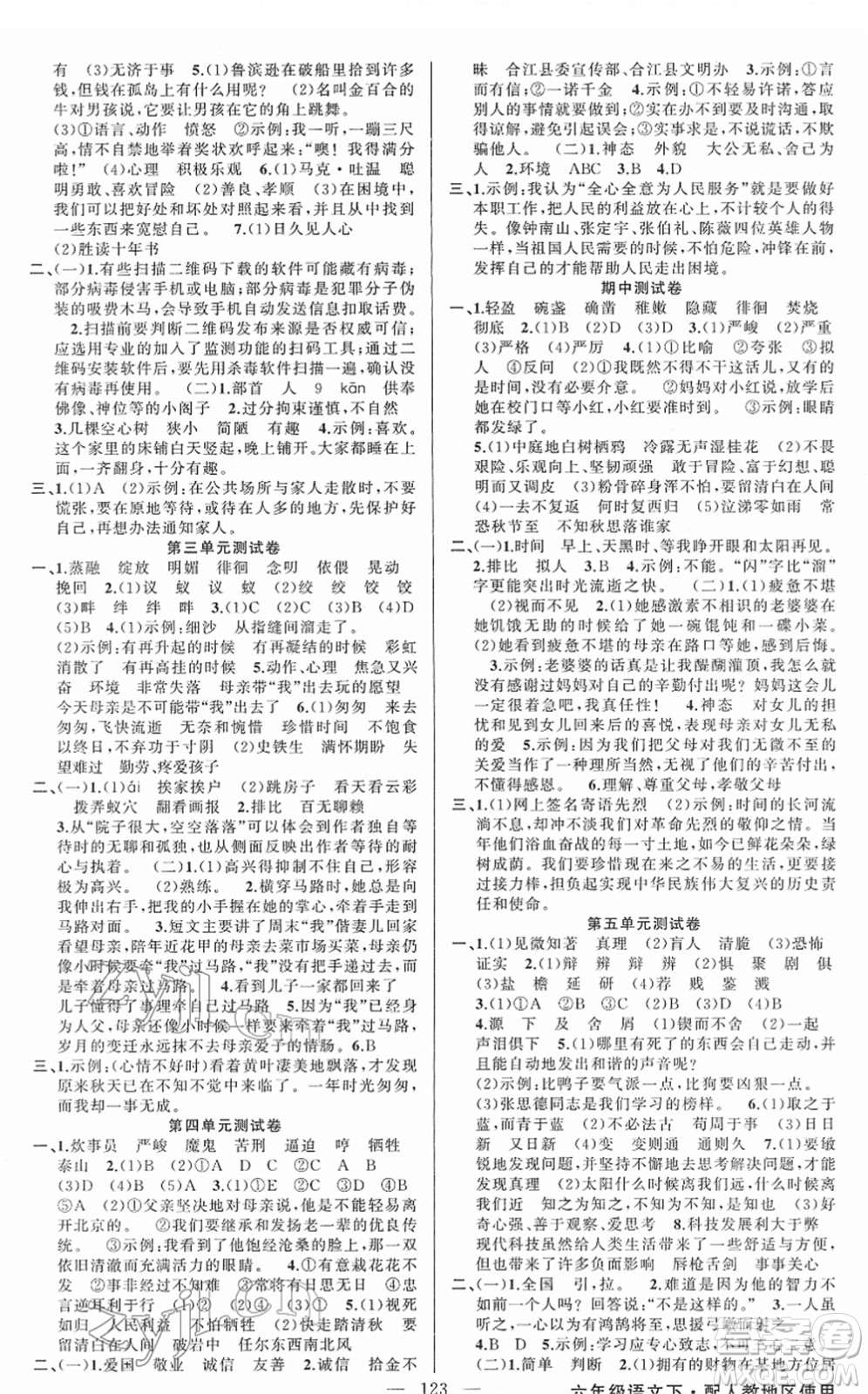 新疆青少年出版社2022黃岡金牌之路練闖考六年級(jí)語(yǔ)文下冊(cè)人教版答案
