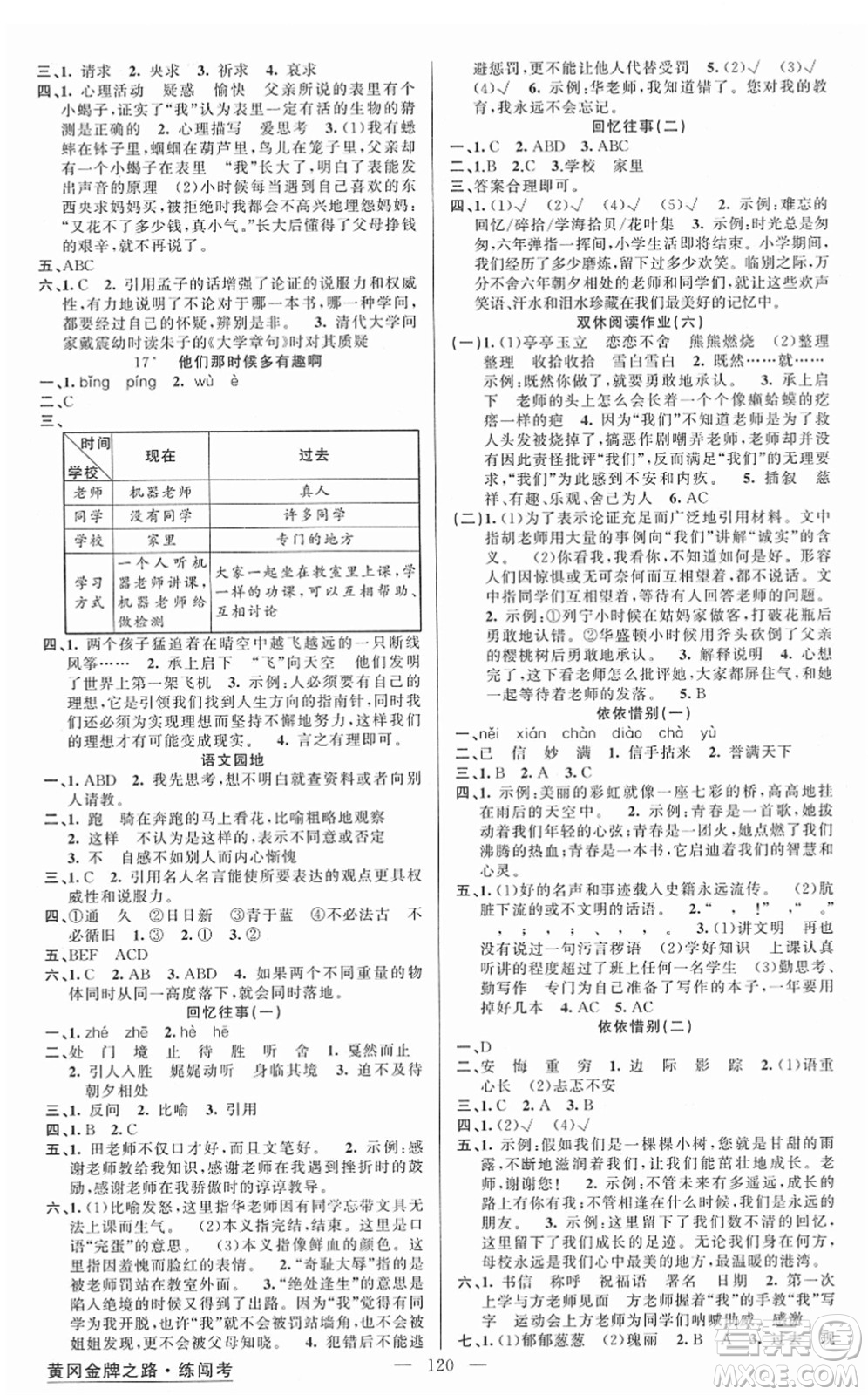 新疆青少年出版社2022黃岡金牌之路練闖考六年級(jí)語(yǔ)文下冊(cè)人教版答案