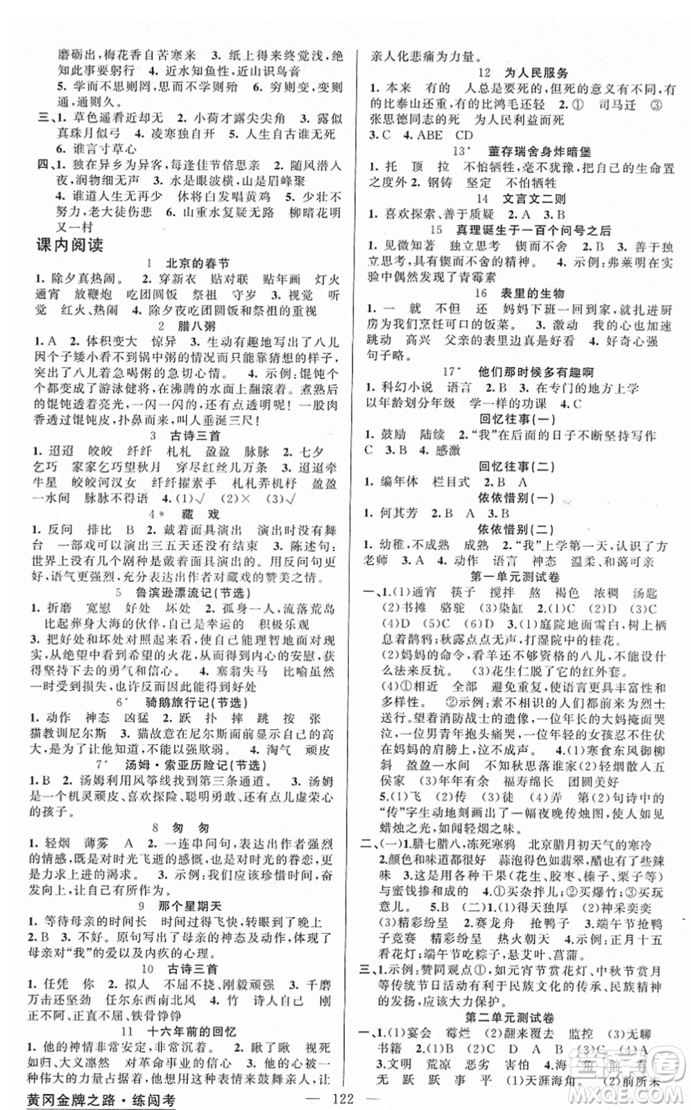 新疆青少年出版社2022黃岡金牌之路練闖考六年級(jí)語(yǔ)文下冊(cè)人教版答案
