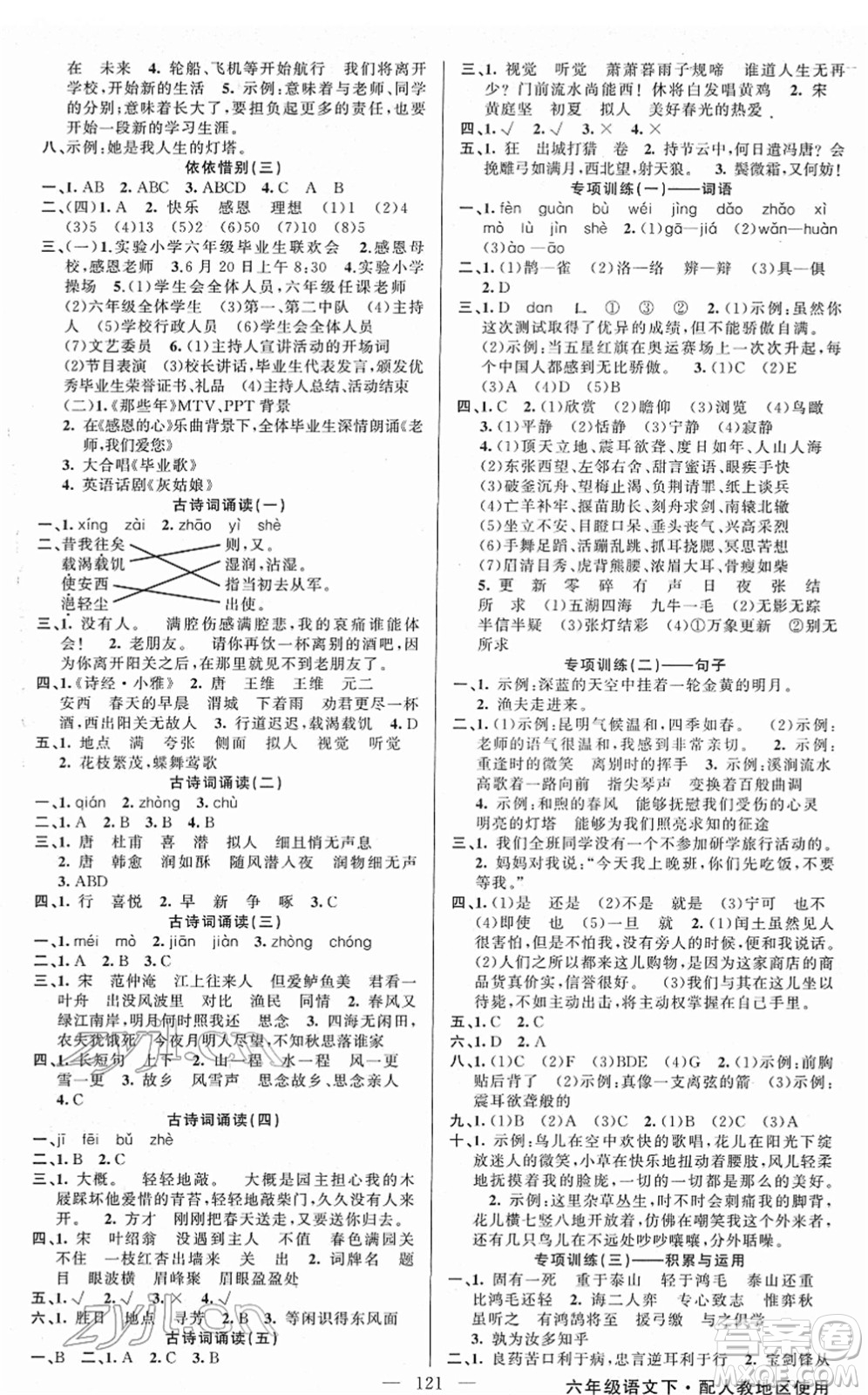 新疆青少年出版社2022黃岡金牌之路練闖考六年級(jí)語(yǔ)文下冊(cè)人教版答案
