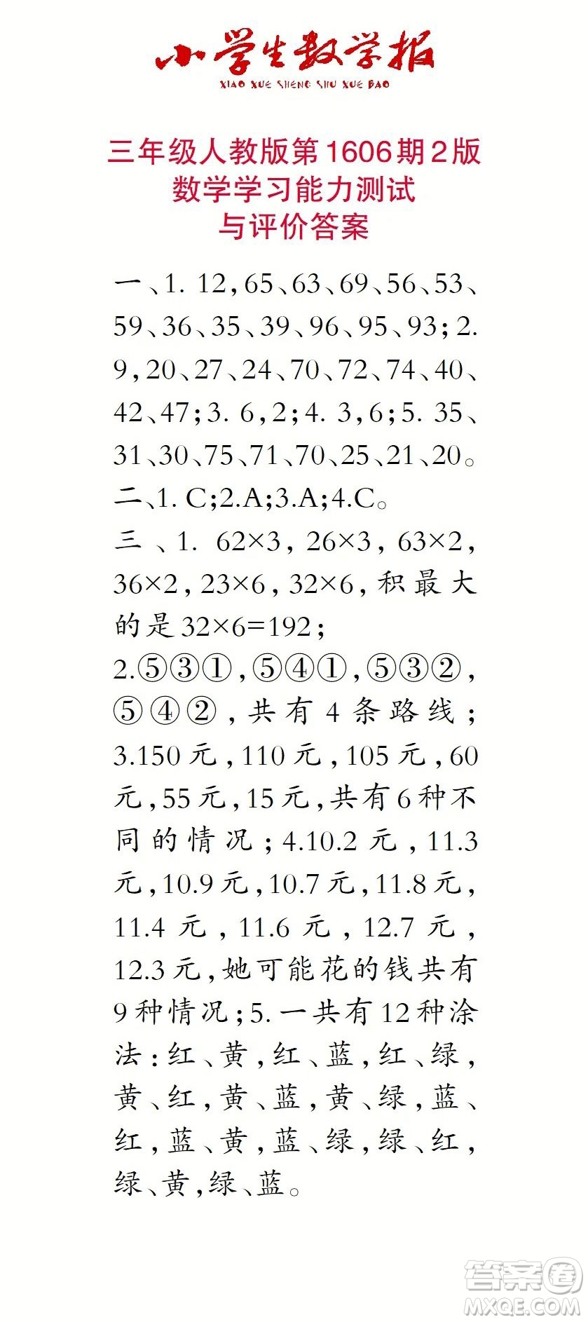 2022春小學(xué)生數(shù)學(xué)報三年級第1606期答案
