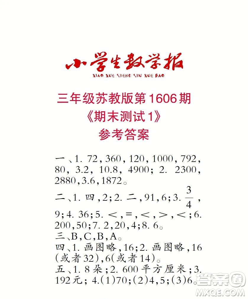 2022春小學(xué)生數(shù)學(xué)報三年級第1606期答案