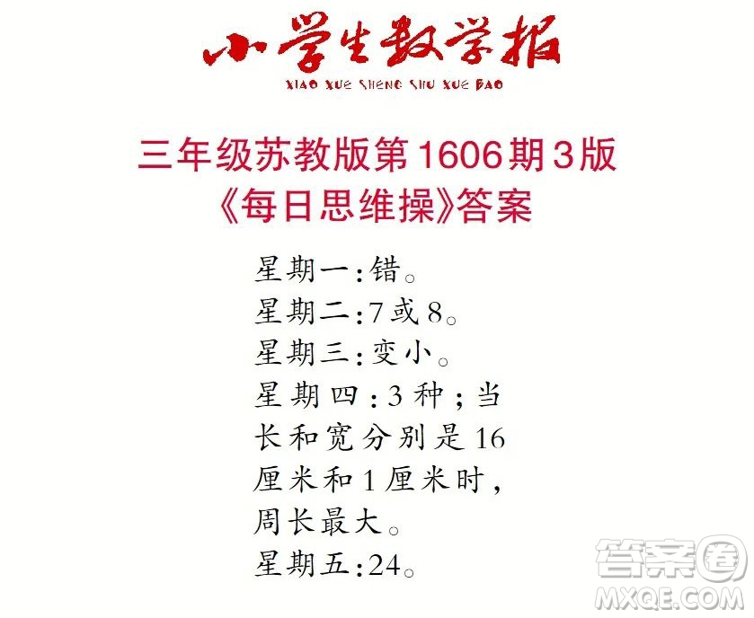2022春小學(xué)生數(shù)學(xué)報三年級第1606期答案