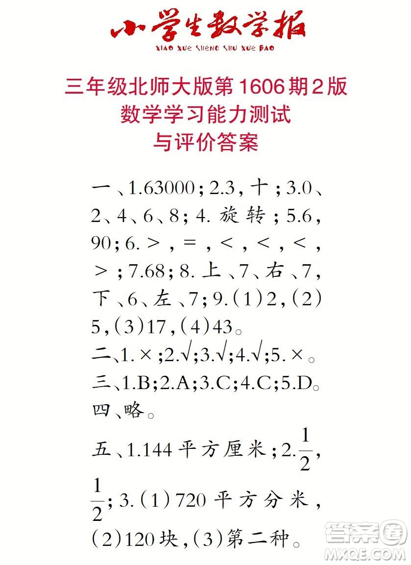 2022春小學(xué)生數(shù)學(xué)報三年級第1606期答案