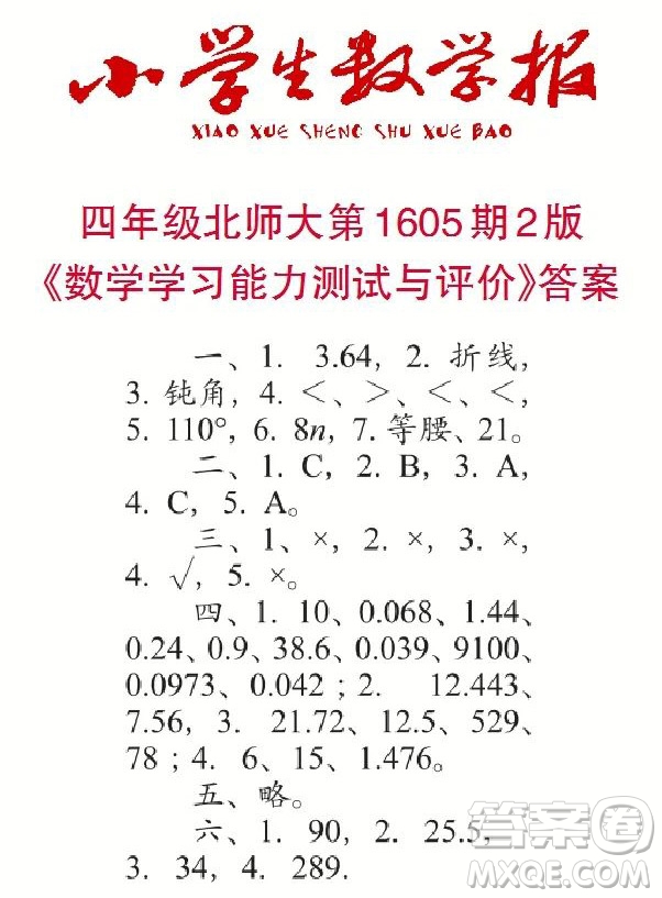 2022春小學(xué)生數(shù)學(xué)報四年級第1605期答案